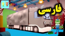 کارتون کارولین مکانیک و بار تریلی - کارتون آموزشی برای کودکان - کودکانه